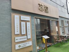 -苏堂阳春面•九年庆(北京路天河城店)