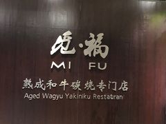 -觅福里•熟成和牛餐厅