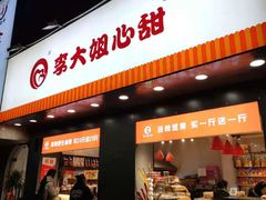门面-李大姐心甜(丰产路店)