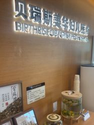 -杭州贝瑞斯美华妇儿医院·早孕·产检·儿科