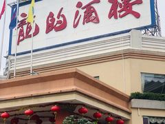 门面-龙的酒楼·手工早茶·顺德菜(近良路店)