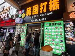 -师任堂韩式食品(总店)