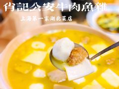 -肖记公安牛肉鱼杂(田林路店)
