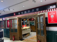 -金谷园饺子馆(北邮总店)