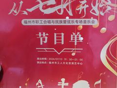 -福州工人文化宫