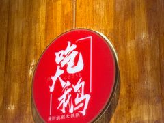 -姚稷大铁锅(龙之梦店)