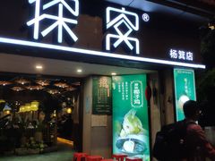 门面-探窝·竹笙椰子鸡(杨箕店)