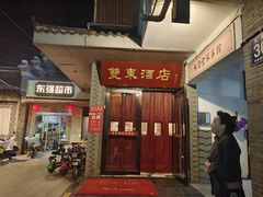 -双东酒店(东关街店)