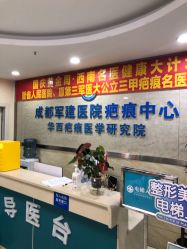 -成都军建医院·疤痕诊疗中心