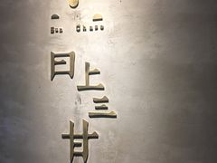 -日上三甘(三里屯店)