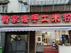 -黄家塘米粉(花台店)