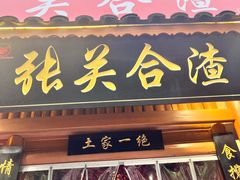 -张关合渣(朱家坳店)