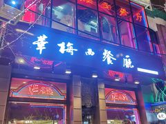 门面-华梅西餐厅(哈尔滨中央大街店)