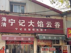 -海清宁记大馅云吞