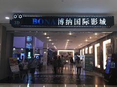 -博纳国际影城(皇庭店)