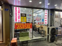 -鸭小妹鸭血粉丝(老门东店)