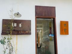 门面-如禾素食·下午茶·糖水