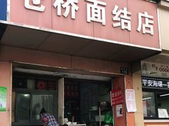 门面-仓桥面结店