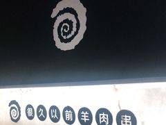 -很久以前羊肉串(簋街店)