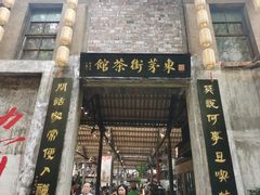 -東茅街茶馆