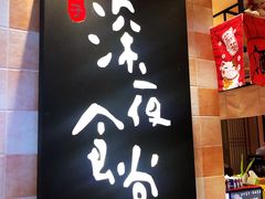 -酒井酱子·深夜食堂(东城汇店)