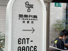 -思南书局·诗歌店