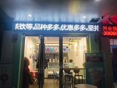 门面-YITASU甜品(子安路店)