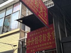 -舟舟刮凉粉