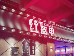 门面-红盔甲·小龙虾(车公庙店)