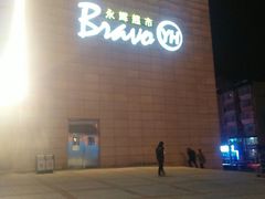 -永辉超市(红旗街万达广场店)
