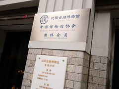 -沈阳金融博物馆