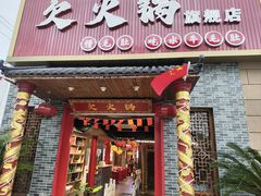 -欠火锅·水牛毛肚·团建聚餐·生日宴(何山路店)