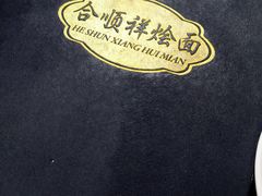 -合顺祥烩面