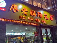 门面-廖老妈蹄花店(人民公园陕西街259号店)