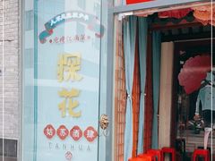 门面-探花·意境江南菜·唐伯虎文化体验店·松鼠桂鱼(观前店)