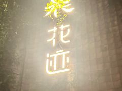 -花迹(富春江东街店)