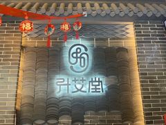 -升艾堂·经络·艾灸·气血(成山路店)