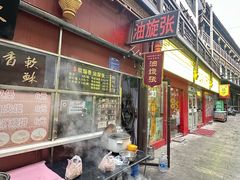 -油旋张(大观园店)