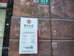 -中国银行(上海市东昌路支行)