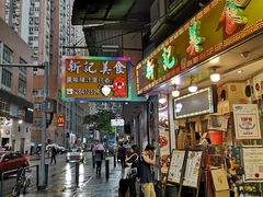 门面-新记美食(关闸店)