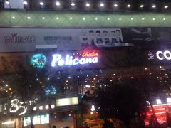 -Pelicana百利家炸鸡(江南西名店城店)