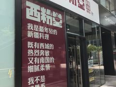 门面-西粉堂新疆米粉(朝外店)