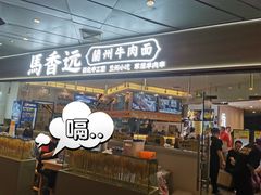门面-馬香远蘭州牛肉面(武汉群星城首店)