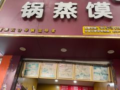 -锅蒸馍(建国中路店)