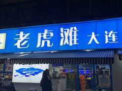 门面-老虎滩大连海鲜烧烤(建邺云锦路总店)