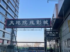 -大地院线珠江摩尔店(CL全景超级影院)