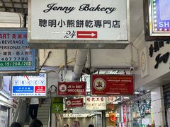 -珍妮曲奇聪明小熊(尖沙咀店)