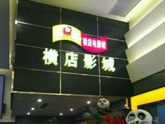 -横店影城(水游城店)