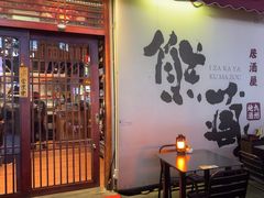 -熊藏居酒屋(kkone店)