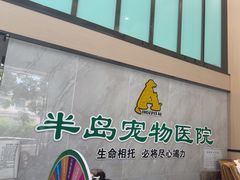 -半岛宠物医院24小时(科华中路店)